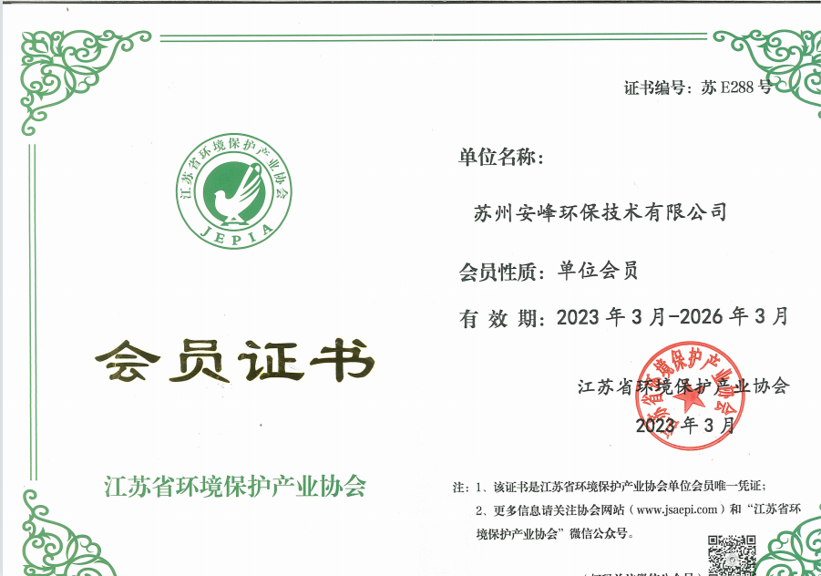 江蘇省環(huán)境保護(hù)產(chǎn)業(yè)協(xié)會會員證書