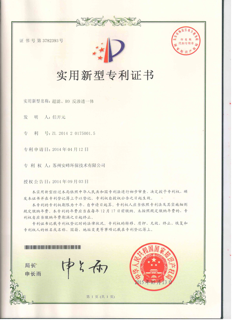 超濾、RO反滲透一體機專利證書